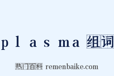 plasma组词是什么意思的图片